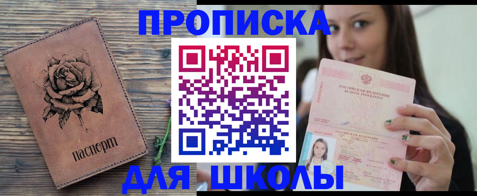 прописка ребенка в Константиновске